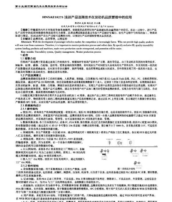浅谈产品追溯技术在发动机品质管理中的应用