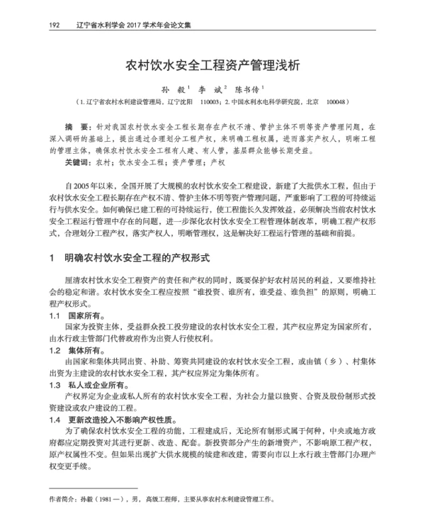 农村饮水安全工程资产管理浅析