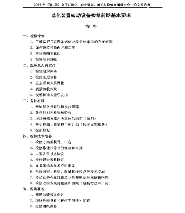 炼化装置转动设备检修前期基本要求