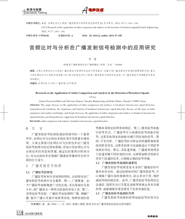 音频比对与分析在广播发射信号检测中的应用研究