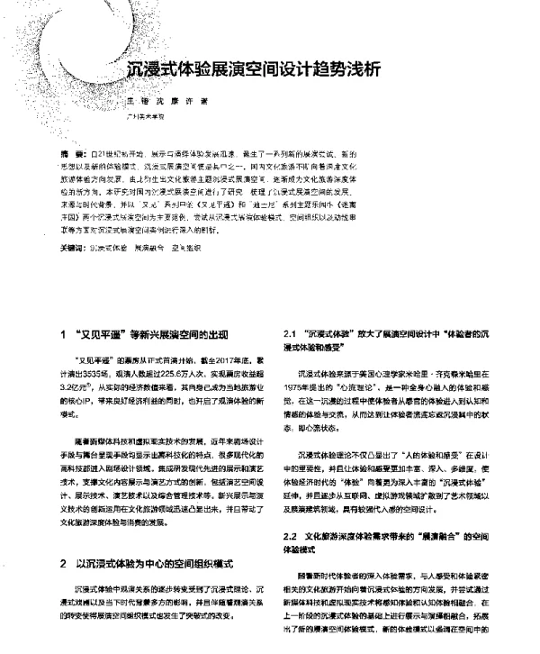 沉浸式体验展演空间设计趋势浅析