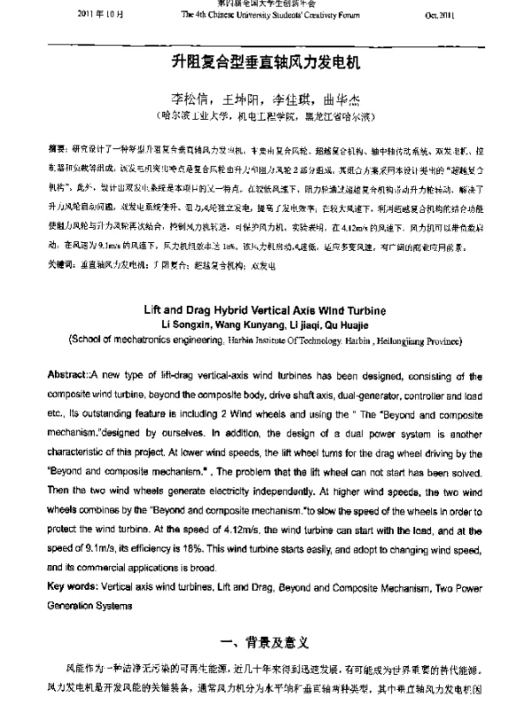 升阻复合型垂直轴风力发电机