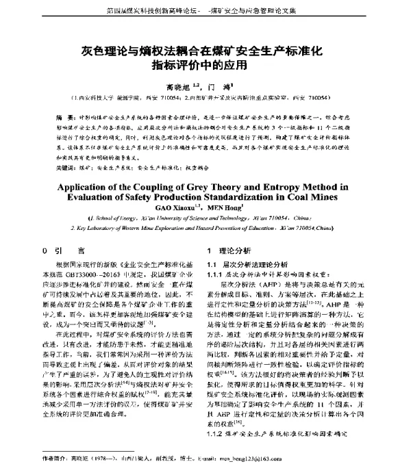 灰色理论与熵权法耦合在煤矿安全生产标准化指标评价中的应用