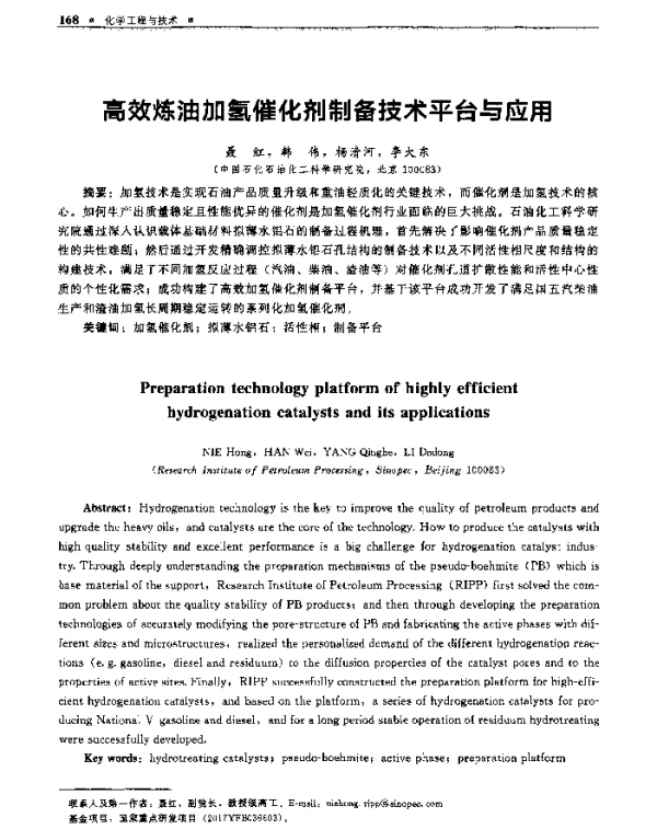 高效炼油加氢催化剂制备技术平台与应用