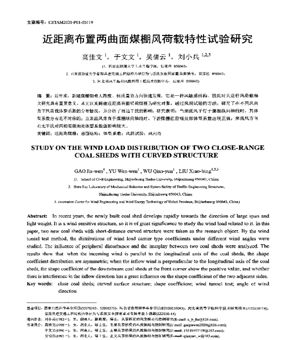 近距离布置两曲面煤棚风荷载特性试验研究