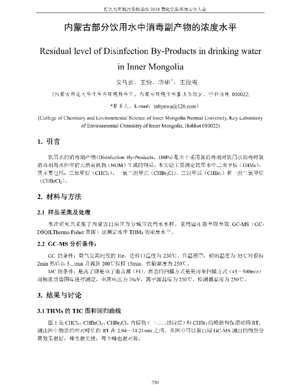 内蒙古部分饮用水中消毒副产物的浓度水平