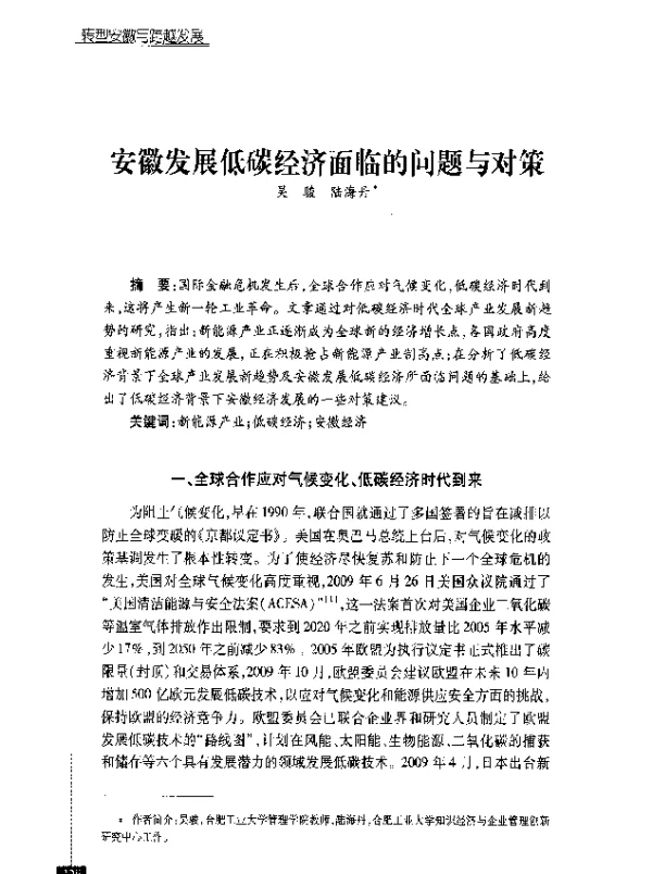 安徽发展低碳经济面临的问题与对策