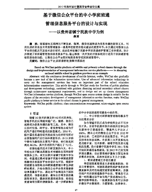 基于微信公众平台的中小学班班通管理信息服务平台的设计与实现--以贵州省镇宁民族中学为例