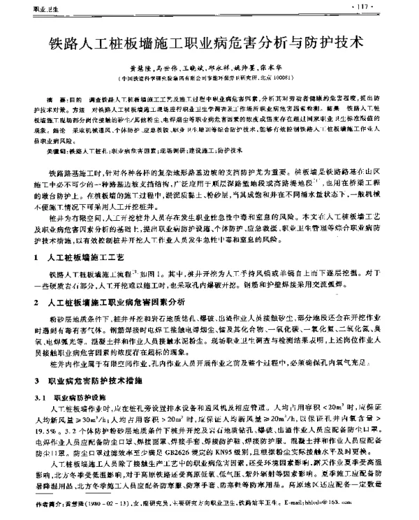 铁路人工桩板墙施工职业病危害分析与防护技术