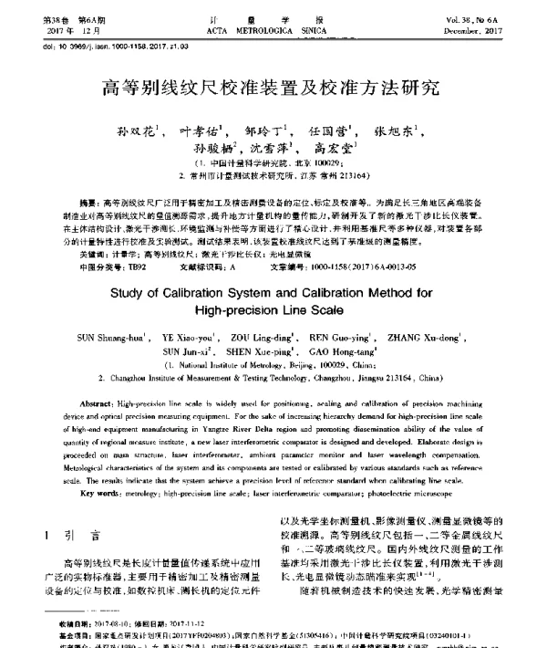 高等别线纹尺校准装置及校准方法研究