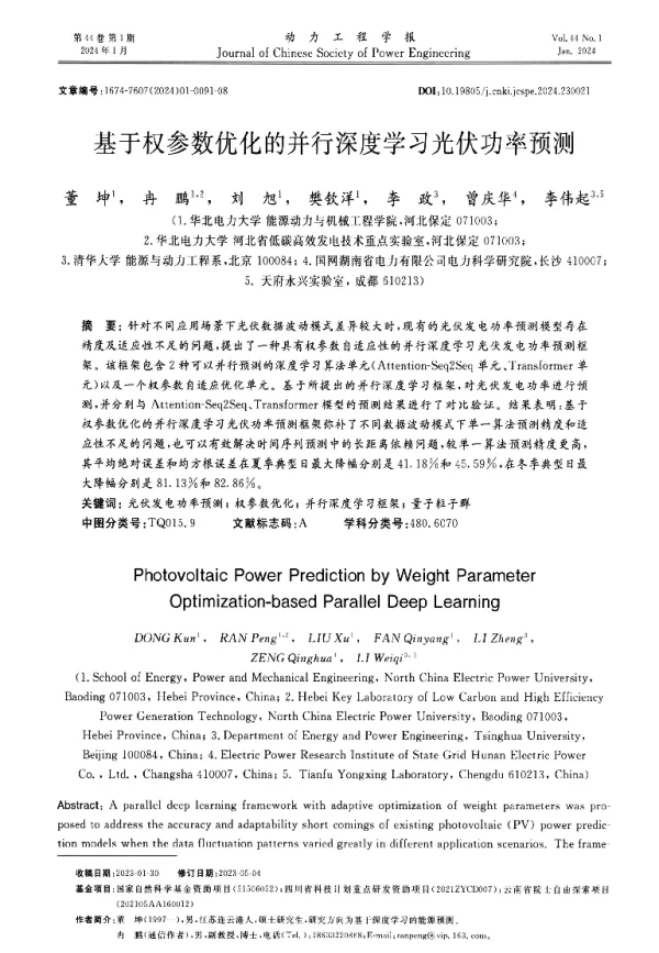 基于权参数优化的并行深度学习光伏功率预测