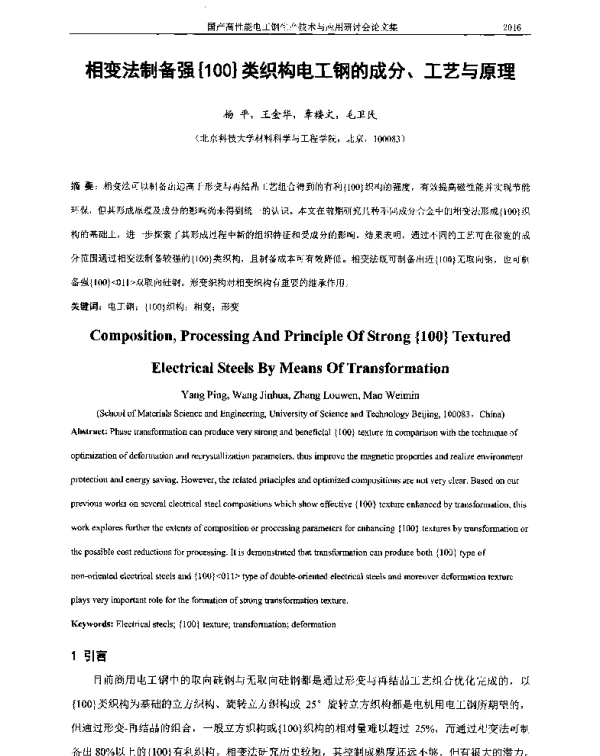 相变法制备强{100}类织构电工钢的成分、工艺与原理