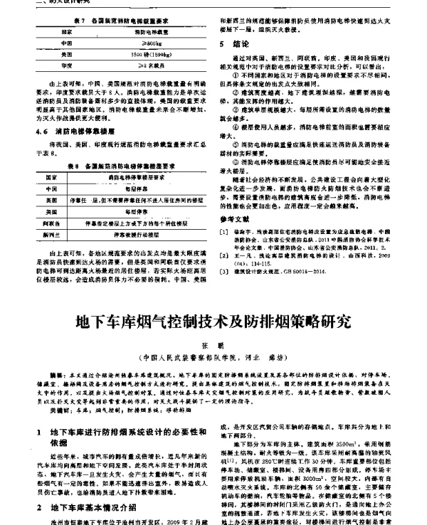 地下车库烟气控制技术及防排烟策略研究