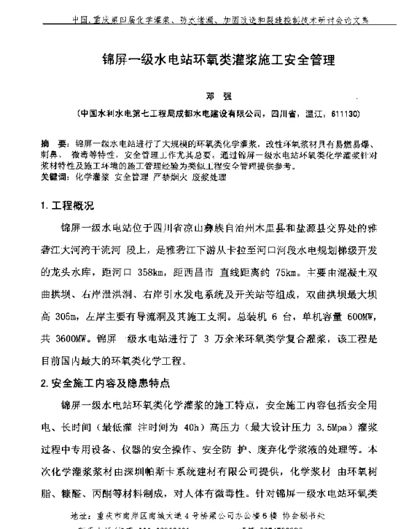 锦屏一级水电站环氧类灌浆施工安全管理