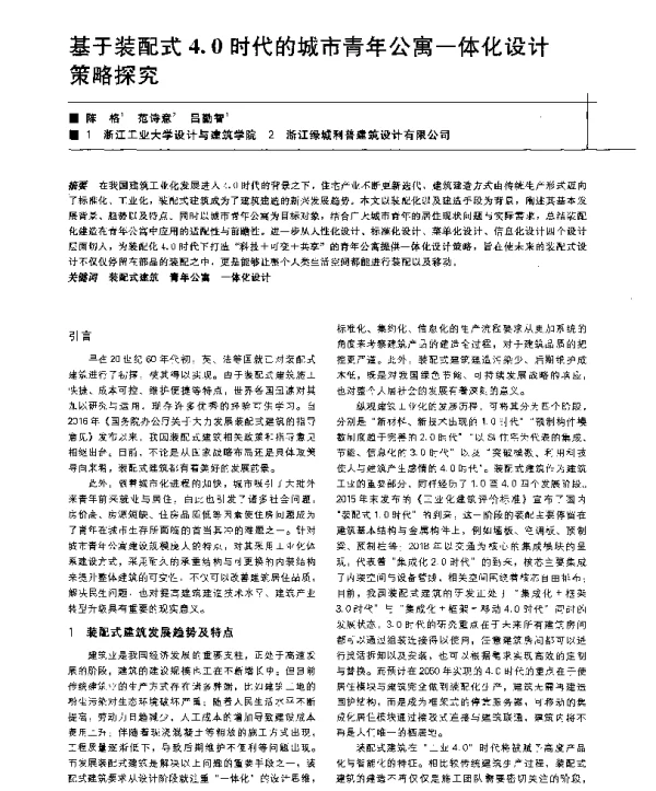 基于装配式4.0时代的城市青年公寓一体化设计策略探究