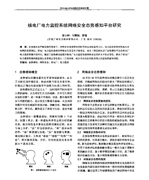 核电厂电力监控系统网络安全态势感知平台研究