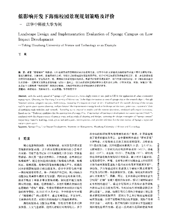 低影响开发下海绵校园景观规划策略及评价--以华中科技大学为例