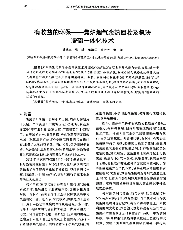 有收益的环保—焦炉烟气余热回收及氨法脱硫一化技术