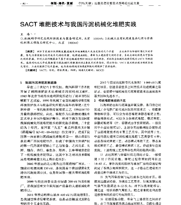 SACT堆肥技术与我国污泥机械化堆肥实践