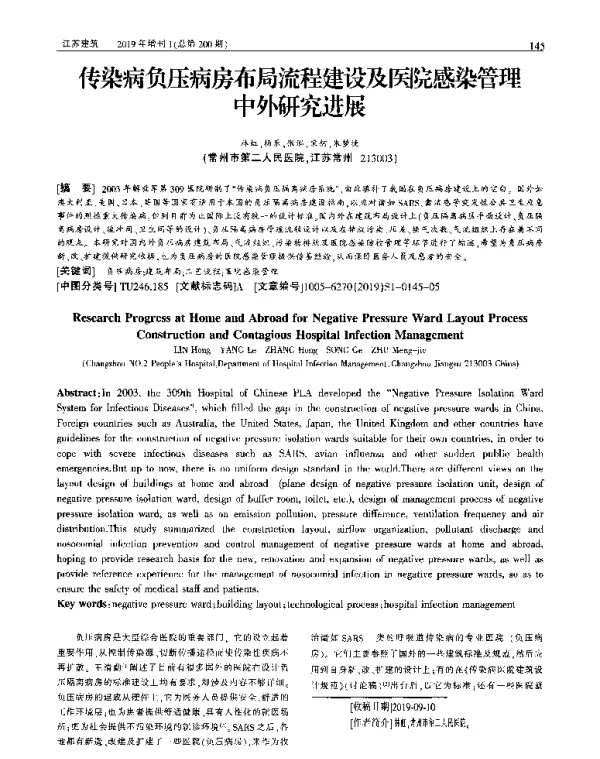 传染病负压病房布局流程建设及医院感染管理中外研究进展