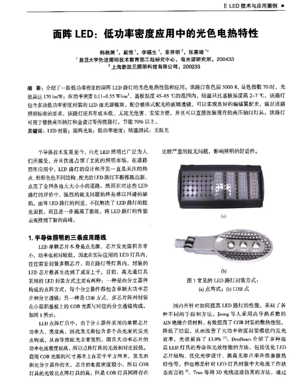 面阵LED低功率密度应用中的光色电热特性