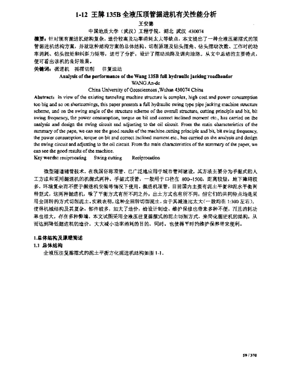 王牌135B全液压顶管掘进机有关性能分析