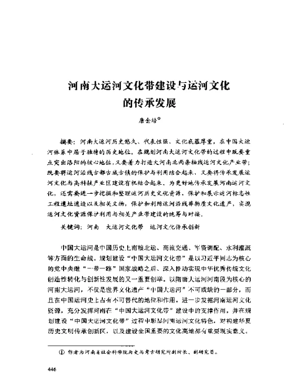 河南大运河文化带建设与运河文化的传承发展