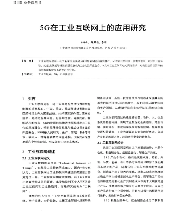 5G在工业互联网上的应用研究