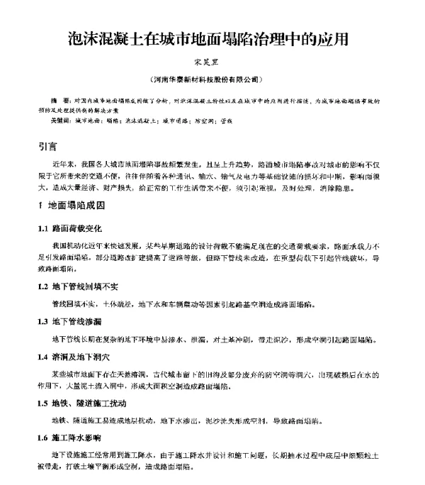 泡沫混凝土在城市地面塌陷治理中的应用
