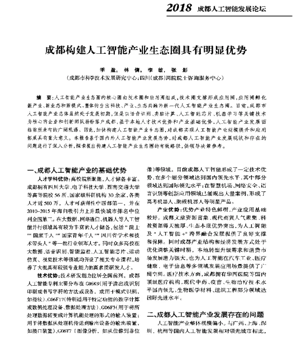 成都构建人工智能产业生态圈具有明显优势