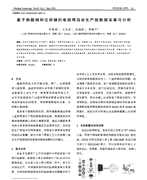 基于物联网和云存储的电阻焊自动生产线数据采集与分析