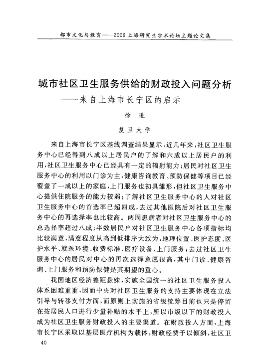 城市社区卫生服务供给的财政投入问题分析——来自上海市长宁区的启示