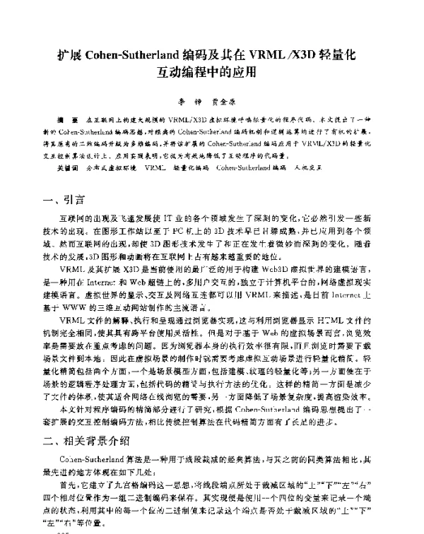 扩展Cohen-Sutherland编码及其在VRMLX3D轻量化互动编程中的应用