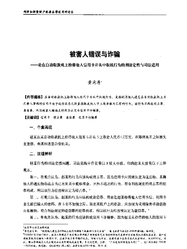 被害人错误与诈骗--论在自动取款机上拾得他人信用卡并从中取钱行为的刑法定性与司法适用