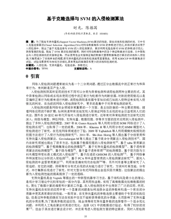 基于克隆选择与SVM的入侵检测算法