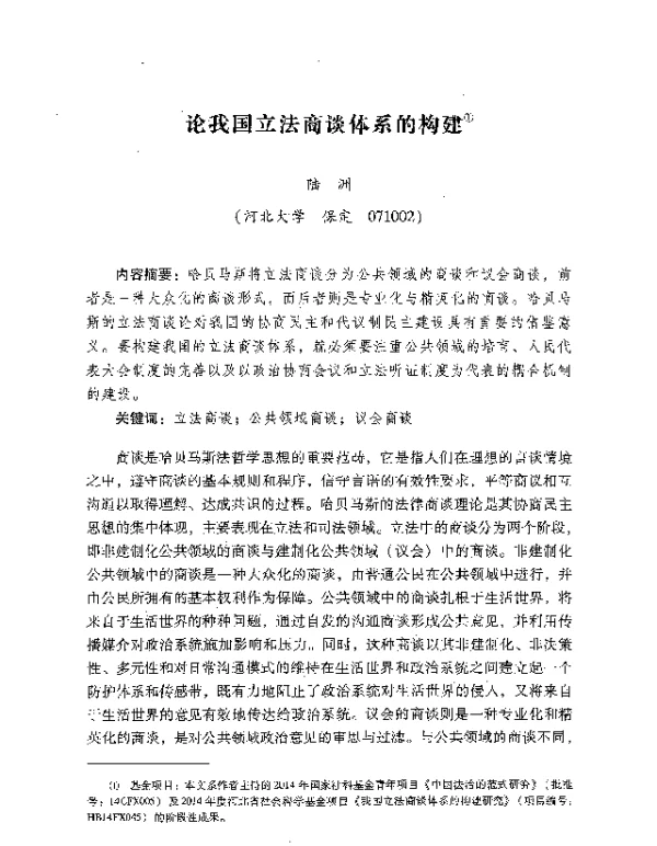 论我国立法商谈体系的构建