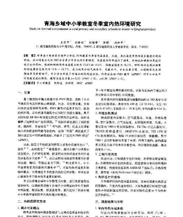 青海乡域中小学教室冬季室内热环境研究