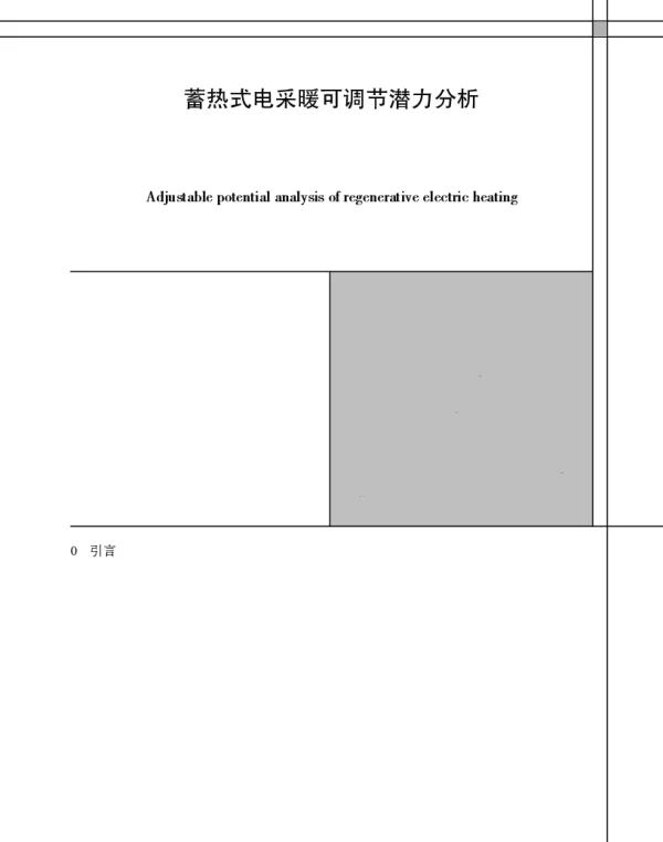 蓄热式电采暖可调节潜力分析