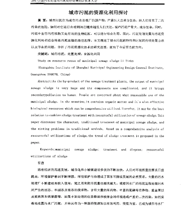 城市污泥的资源化利用探讨