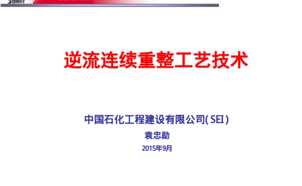 逆流连续重整工艺技术