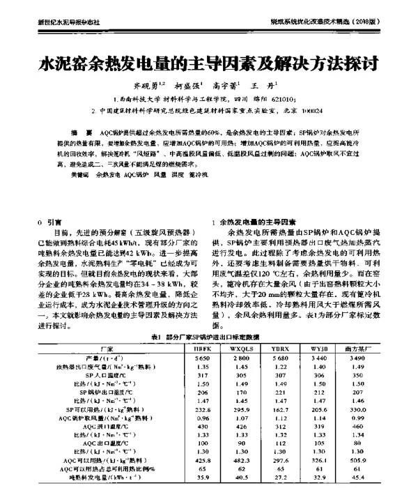 水泥窑余热发电量的主导因素及解决方法探讨
