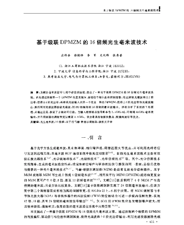 基于级联DPMZM的16倍频光生毫米波技术