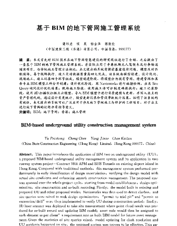 基于BIM的地下管网施工管理系统