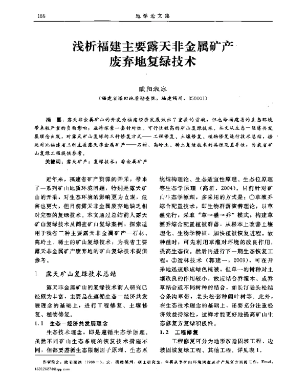 浅析福建主要露天非金属矿产废弃地复绿技术