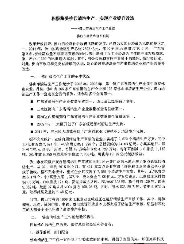 积极稳妥推行清洁生产实现产业提升改造—佛山市清洁生产工作总结