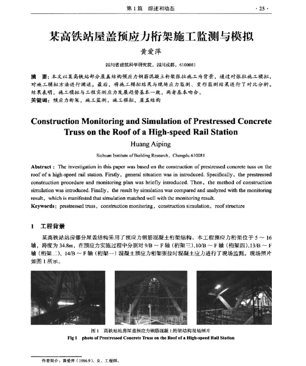 某高铁站屋盖预应力桁架施工监测与模拟