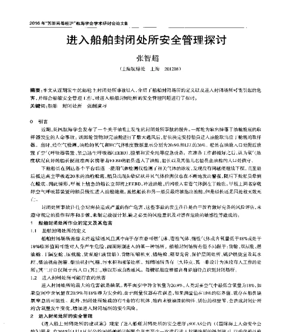 进入船舶封闭处所安全管理探讨