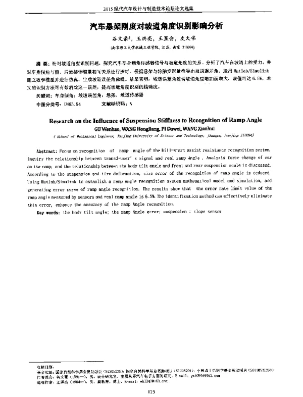 汽车悬架刚度对坡道角度识别影响分析