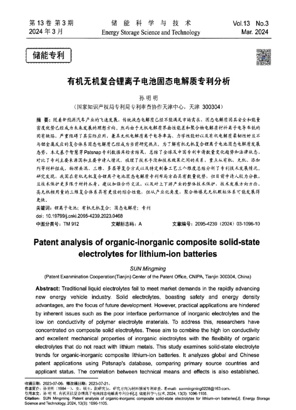 有机无机复合锂离子电池固态电解质专利分析
