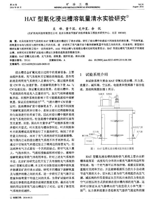 HAT型氰化浸出槽溶氧量清水实验研究
